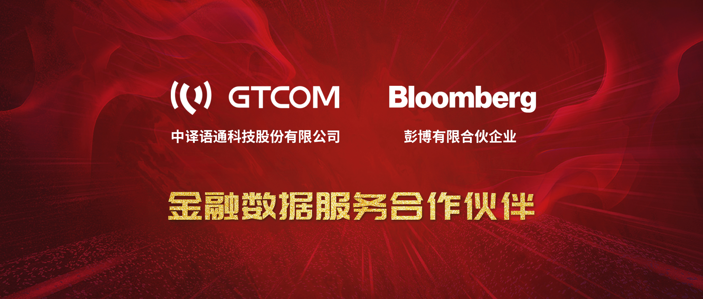 GTCOM、Bloomberg金融数据服务合作伙伴-Logo窄间距.jpg